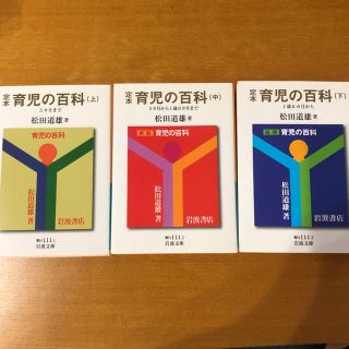 イワナミショテン(岩波書店)の定本 育児の百科 全3冊セット 松田道雄著 岩波書店(住まい/暮らし/子育て)