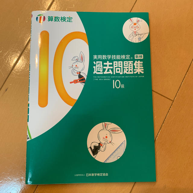 実用数学技能検定　過去問題集　算数検定10級 エンタメ/ホビーの本(資格/検定)の商品写真