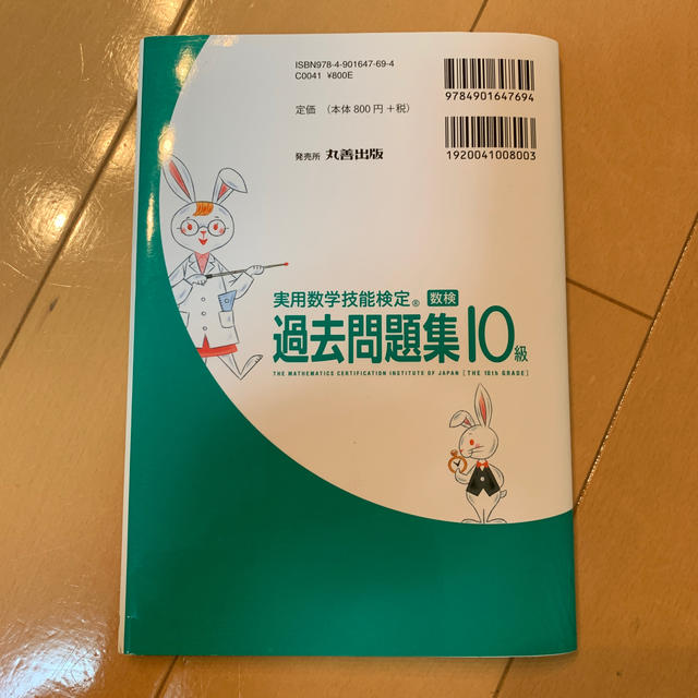 実用数学技能検定　過去問題集　算数検定10級 エンタメ/ホビーの本(資格/検定)の商品写真