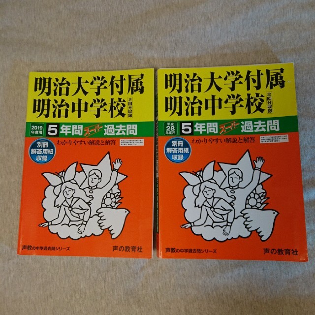 明治大学付属明治中学校 過去問13年分 (H18年度～30年度)