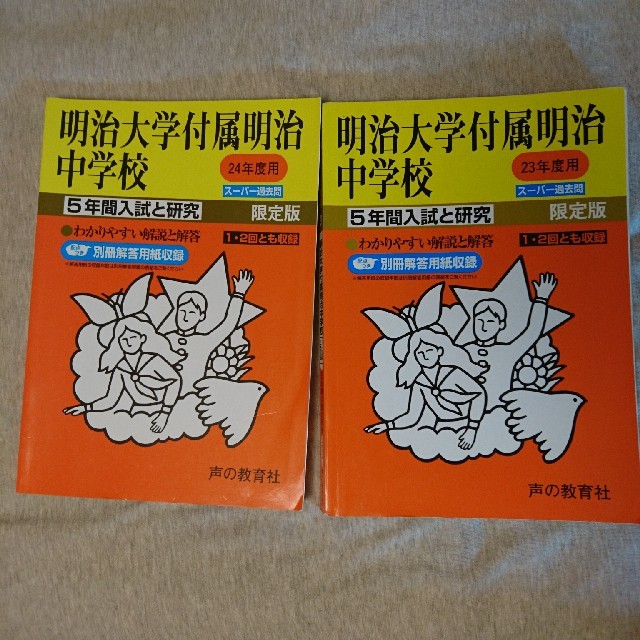 明治大学付属明治中学校 過去問13年分 (H18年度～30年度)