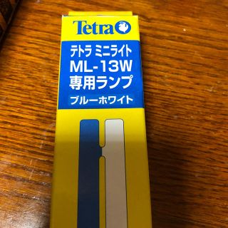 テトラ(Tetra)のテトラミニライトML-13W専用ランプ ブルーホワイト(アクアリウム)