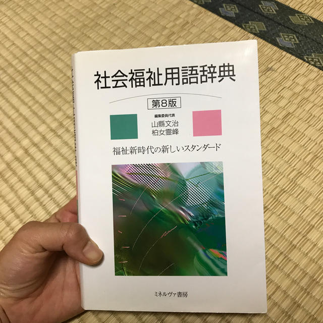 社会福祉用語辞典第8版 エンタメ/ホビーの本(人文/社会)の商品写真