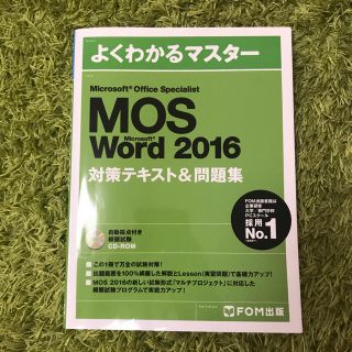 マイクロソフト(Microsoft)のMOS Word Specialist 2016(資格/検定)