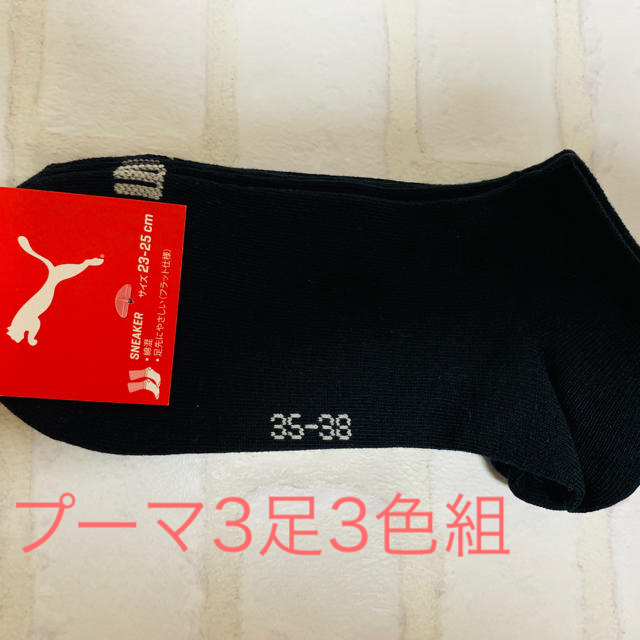 PUMA(プーマ)のプーマ 靴下 PUMA ソックス 3足組 黒×3色 レディースのレッグウェア(ソックス)の商品写真