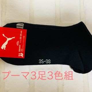 プーマ(PUMA)のプーマ 靴下 PUMA ソックス 3足組 黒×3色(ソックス)