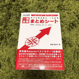 ハルノド様専用 中小企業診断士 一次試験一発合格まとめシート(資格/検定)