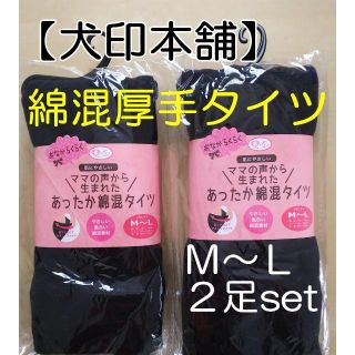 ブラックＭ〜Ｌ２点【犬印】厚手マタニティタイツ 綿混 新品(マタニティタイツ/レギンス)