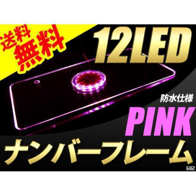 Ledナンバーフレーム 12led ピンク 1枚の通販 By チェシャグ S Shop ラクマ Ledナンバーフレーム 12led ピンク 1枚の通販 By チェシャグ S Shop ラクマ
