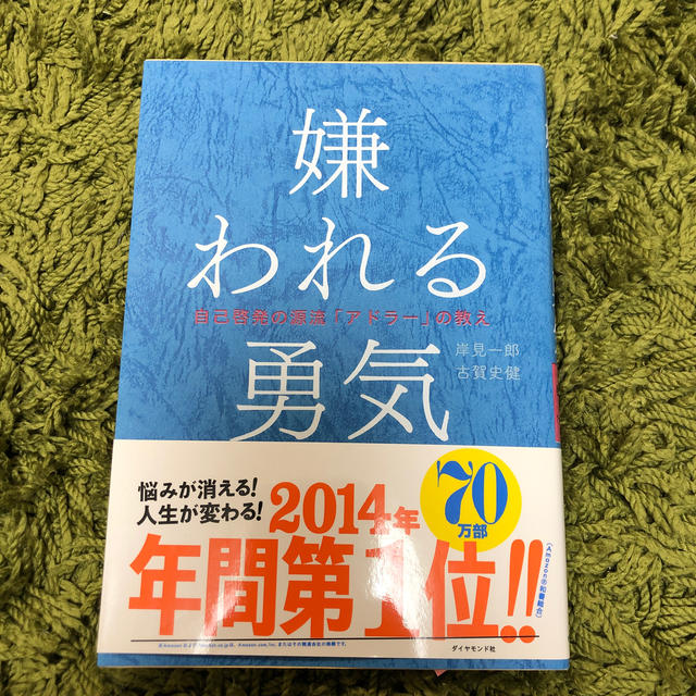 ダイヤモンド社(ダイヤモンドシャ)の嫌われる勇気 エンタメ/ホビーの本(ビジネス/経済)の商品写真