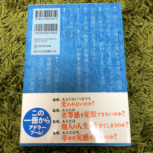 ダイヤモンド社(ダイヤモンドシャ)の嫌われる勇気 エンタメ/ホビーの本(ビジネス/経済)の商品写真