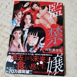 美品！監禁嬢　1～8巻(青年漫画)