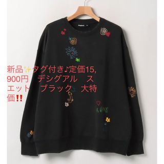 デシグアル(DESIGUAL)の新品✨タグ付き♪定価15,900円　デシグアル　スエット　ブラック　大特価‼️(その他)