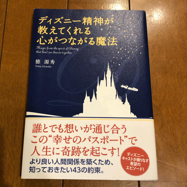 Disney(ディズニー)のディズニー精神が教えてくれる心がつながる魔法 エンタメ/ホビーの本(ビジネス/経済)の商品写真