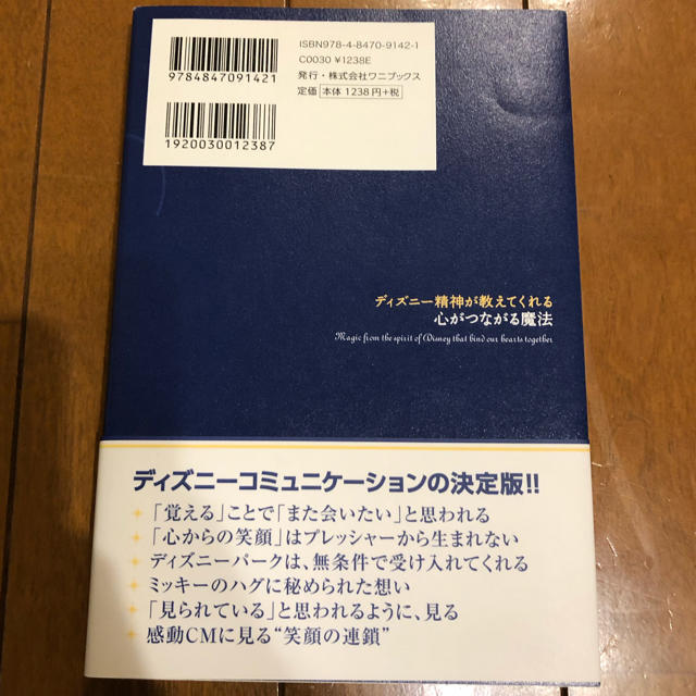 Disney(ディズニー)のディズニー精神が教えてくれる心がつながる魔法 エンタメ/ホビーの本(ビジネス/経済)の商品写真