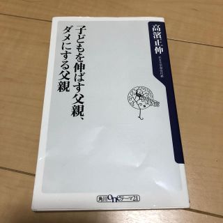 子どもを伸ばす父親、ダメにする父親(人文/社会)