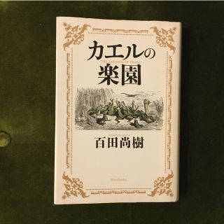 カエルの楽園(文学/小説)