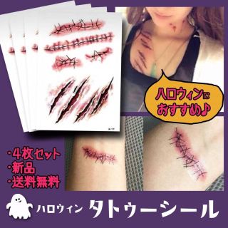 ✳︎ハロウィン✳︎タトゥーシール  傷  4セット(小道具)