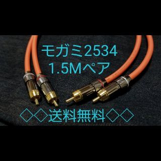 モガミ mogami 2534　RCA ケーブル 1.5m  ペア


オレンジ(ケーブル)