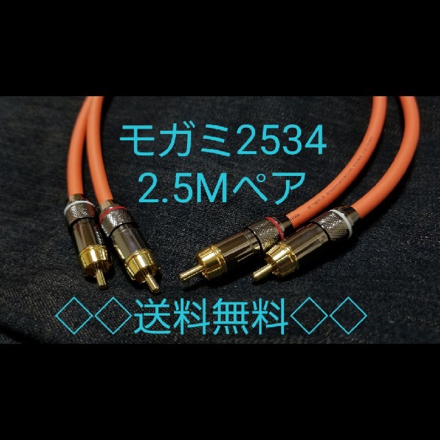 モガミ mogami 2534　RCA ケーブル 2.5m ペア 　オレンジ　 楽器のレコーディング/PA機器(ケーブル)の商品写真
