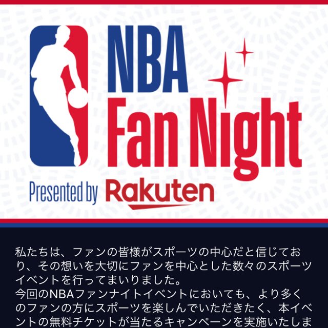 NBA ファンナイト チケット２枚（10/9） エンタメ/ホビーのテーブルゲーム/ホビー(スポーツ)の商品写真