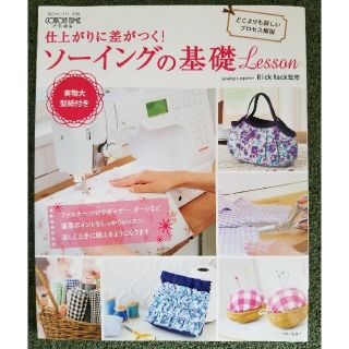 シュフトセイカツシャ(主婦と生活社)の仕上がりに差がつく！ソーイングの基礎Lesson(趣味/スポーツ/実用)