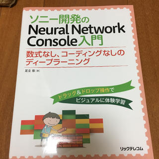 ソニー開発のNeural Network Console入門　-数式なし、コーデ(コンピュータ/IT)