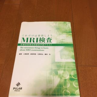 これだけは習得しようMRI検査(健康/医学)