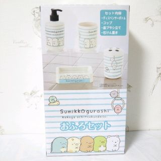 すみっコぐらし お風呂セット(バスグッズ)