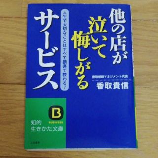 他の店が泣いて悔しがるサービス(ビジネス/経済)