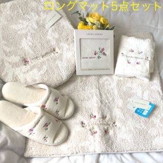 ローラアシュレイ(LAURA ASHLEY)のローラアシュレイ❤️【新品】薔薇刺繍アイボリー🌹トイレタリー5点セット(ロング(トイレマット)