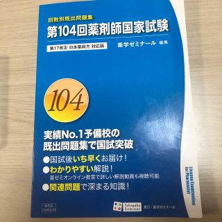 第104回薬剤師国家試験 回数別既出問題集(語学/参考書)