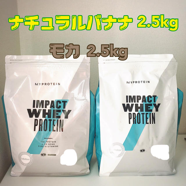 マイプロテイン 5kg：2.5kg×2（ナチュラルバナナ、モカ）プロテイン