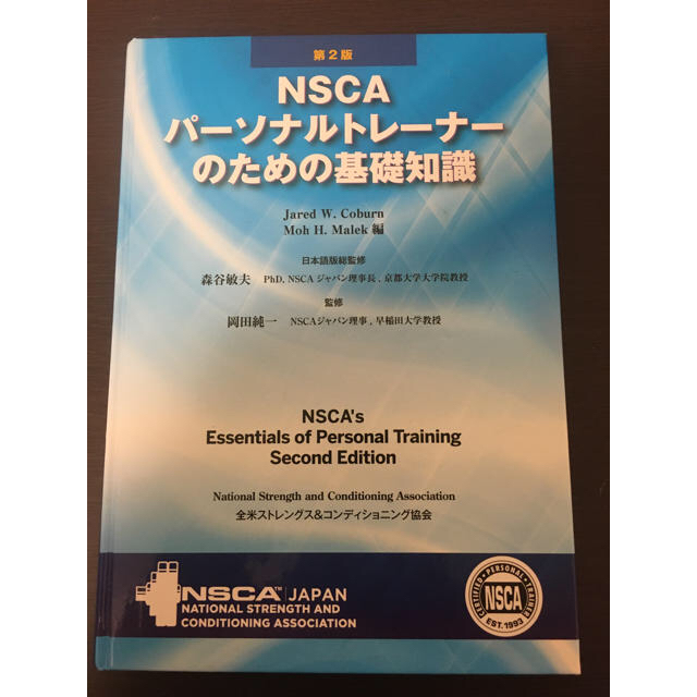 期間限定30%OFF! NSCAパーソナルトレーナーのための基礎知識