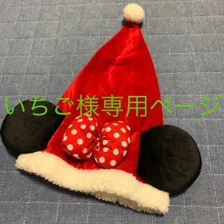 ディズニー(Disney)のミニーマウス サンタ帽(衣装)