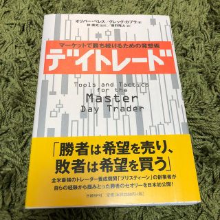 ニッケイビーピー(日経BP)のデイトレード マーケットで勝ち続けるための発想術(ビジネス/経済)