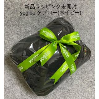 【新品ラッピング未開封】yogibo tablo ヨギボー タブロー ネイビー(ビーズソファ/クッションソファ)