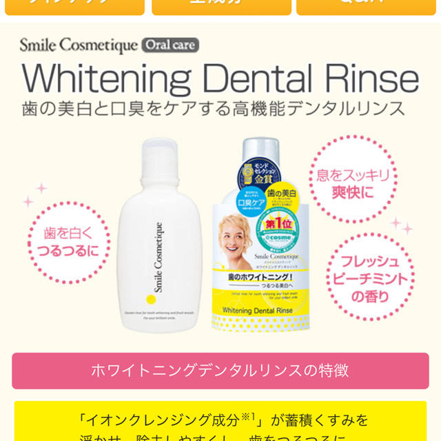 Smile Cosmetique(スマイルコスメティック)のホワイトニングペースト、ホワイトニングデンタルリンス コスメ/美容のオーラルケア(歯磨き粉)の商品写真