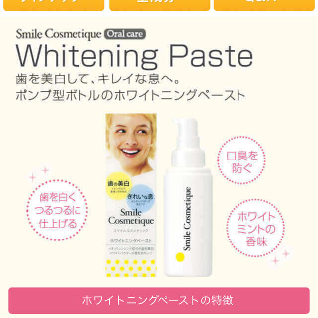 Smile Cosmetique(スマイルコスメティック)のホワイトニングペースト、ホワイトニングデンタルリンス コスメ/美容のオーラルケア(歯磨き粉)の商品写真