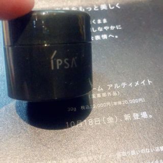 イプサ(IPSA)のipsa イプサ　クリーム アルティメイト 9g(サンプル/トライアルキット)