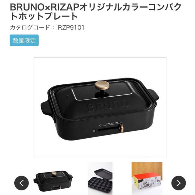 BRUNO × RIZAP オリジナルカラーコンパクトホットプレート 1