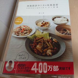 タニタ(TANITA)の体脂肪計タニタの社員食堂500kcalのまんぷく定食！(住まい/暮らし/子育て)