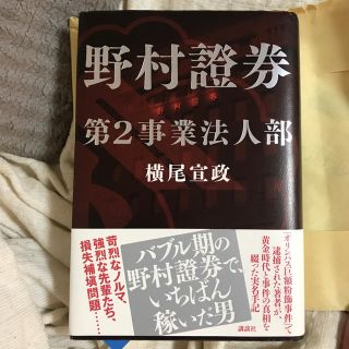 コウダンシャ(講談社)の野村證券第2事業法人部(ビジネス/経済)