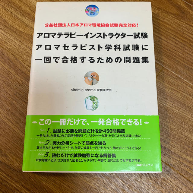 アロマテラピーインストラクター試験アロマセラピスト学科試験に一回で合格するためのの通販 By さな8 S Shop ラクマ