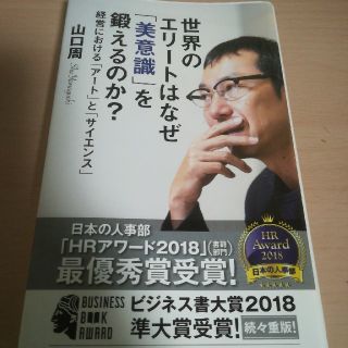 送料込み★世界のエリートはなぜ「美意識」を鍛えるのか？(ビジネス/経済)