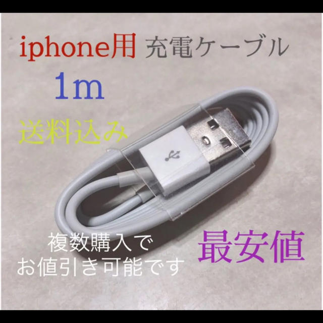 USB 充電 ケーブル ライトニングケーブル 新品 iphone 充電器 1m スマホ/家電/カメラのスマートフォン/携帯電話(バッテリー/充電器)の商品写真