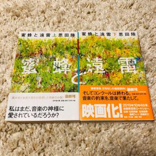 ゲントウシャ(幻冬舎)の蜜蜂と遠雷  恩田陸(文学/小説)