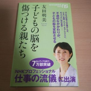 送料込み★子どもの脳を傷つける親たち(住まい/暮らし/子育て)