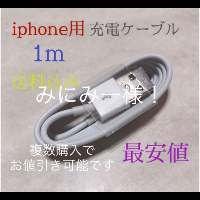 USB 充電 ケーブル ライトニングケーブル 新品 iphone 充電器 1m  スマホ/家電/カメラのスマートフォン/携帯電話(バッテリー/充電器)の商品写真