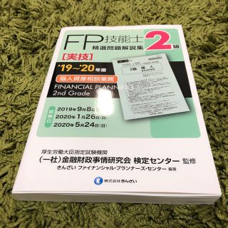 2級FP技能士［実技・個人資産相談業務］精選問題解説集（’19〜’20年版）(資格/検定)